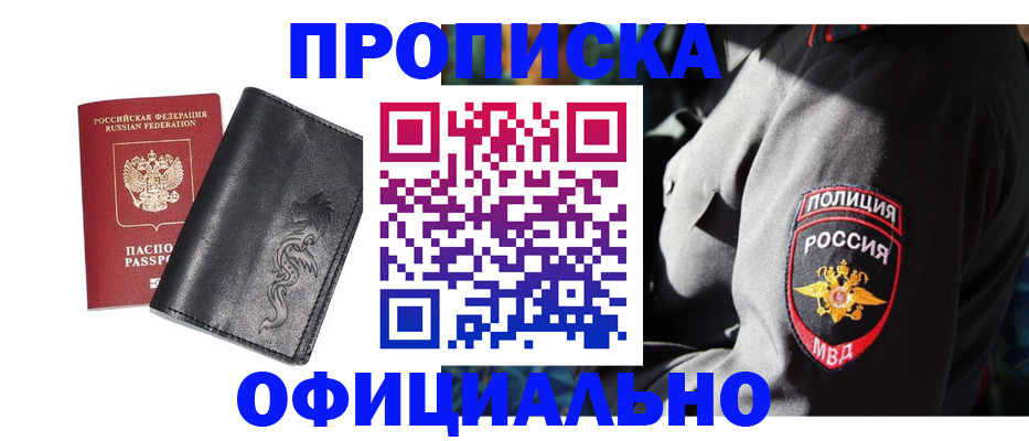 прописка в Свободном